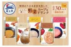 富士山麓のこだわり野菜スープ・ドリンク 計30パック セット 詰め合せ 無添加 オーガニック ポタージュ 携帯パック 非常食 備蓄 防災 静岡県 富士市 [sf051-001]
