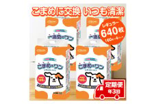  定期便 年3回 ペットシート 「こまめだワン」 レギュラー 640枚 (160枚×4パック) ×3回 こまめに交換 抗菌 いつも清潔 薄型 ペットシーツ クリーンワン シーズイシハラ 富士市 ペット用品 日用品 [sf002-278]