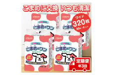 定期便 年3回 ペットシート 「こまめだワン」 ワイド 320枚 (80枚×4パック) ×3回 こまめに交換 抗菌 いつも清潔 薄型 ペットシーツ クリーンワン シーズイシハラ 富士市 ペット用品 日用品 [sf002-279]