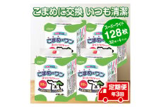 定期便 年3回 ペットシート 「こまめだワン」 スーパーワイド 128枚 (32枚×4パック) ×3回 こまめに交換 抗菌 いつも清潔 薄型 ペットシーツ クリーンワン シーズイシハラ 富士市 ペット用品 日用品 [sf002-280]