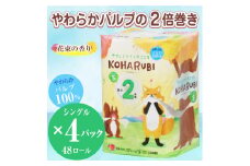 トイレットペーパー 「こはるび」 シングル 48個 (12ロール × 4パック) (1ロール 100m) 2倍巻き パルプ100％ やさしい 柔らか 長持ち 備蓄用 コンパクト イデシギョー 富士市 日用品(a1764)