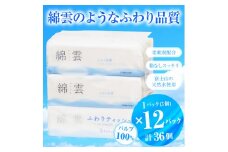 ティッシュペーパー「綿雲ふわりティッシュ」36個 (3個 × 12袋セット) (1個 250組) パルプ100％ 高級  ふわり 柔らか 箱なし スッキリ イデシギョー 富士市 日用品(a1774)