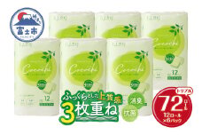 トイレットペーパー ハナタバ cocochi ココチ 3枚重ね 72ロール (12ロール×6パック） 消臭 抗菌 緑茶の香り リーフ型エンボス プレミアム 紙パッケージ エコ ふんわり 厚手 国産 日用品 丸富製紙 富士市 柄・色付き 香り・消臭 再生紙 72ロール [sf002-159]