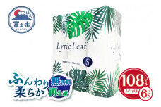 大容量 トイレットペーパー リリックリーフ 108ロール (18R×6パック) シングル (1ロール 55ｍ) ふんわり 柔らか 再生紙100% 無香料 無着色 エンボス加工 しっかり吸収 まとめ買い 備蓄 防災 日用品 消耗品 生活用品 富士市 [sf052-005]