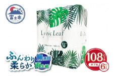 トイレットペーパー 「リリックリーフ」 ダブル 108個 (18ロール × 6パック) 大容量 リサイクル 再生紙100％ 柔らか 松菱製紙 富士市 日用品 (sf052-006)
