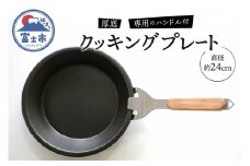厚底クッキングプレート 24cm 専用のハンドル付属 アルミ 鉄 1枚 ガス火 IH 直火 オーブン 日用品 蓄熱性 保温皿 BBQ バーベキュー イベント アウトドア キャンプ用品 アドバンスコンポジット 静岡県 富士市 [sf050-002]