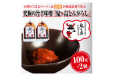 万能旨辛味噌 「鬼ヶ島とんがらし」 100g×2個 【行列のできるラーメン店が厳選素材で作る究極の旨辛味噌】 ラーメン どんぶり 西屋 富士市 調味料(1822)