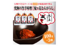 万能旨辛味噌 「鬼ヶ島とんがらし」 100g×3個 【行列のできるラーメン店が厳選素材で作る究極の旨辛味噌】 ラーメン どんぶり 西屋 富士市 調味料(1823)