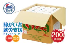 障がい者就労支援 大容量 トイレットペーパー ダブル 200ロール 白色 無香料 古紙100％ 再生紙 リサイクル トイレに流せる包装紙 福祉施設 防災 備蓄 生活雑貨 日用品 消耗品 ふじくすの木 くすのき学園 [sf001-076]