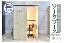 ワークブース 「WOOBO (ウーボ)」 富士ヒノキ製 (沖縄県並びに島しょ部への配送はできません) ビジネス 仕事 ワクワク 空間 秘密基地 快適 無垢材 桧 ひのき 香り 癒し グリーンデジタル＆イノベーション 富士市 日用品(1824)