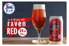 ビール 「レイヴンレッド」 350ml×24本入り クラフトビール 時之栖富士 富士市 お酒(1829)