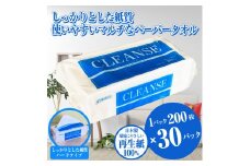 ペーパータオル 「クレンズ」 レギュラー 30パック (1パック 200枚) ハードタイプ ハンドタオル 環境にやさしい 再生紙100% 新興加工 富士市 日用品(a1831)