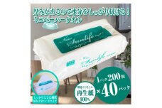 ペーパータオル 「ニューサンライフミニ」 エコノミーサイズ 40パック (1パック 200枚) ハードタイプ 厚み 十分 再生紙100％ ハンドタオル 新興加工 富士市 日用品(a1834)