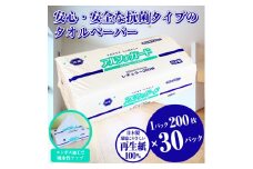 タオルペーパー 「アルファガード」 レギュラー 30パック (1パック 200枚) 安心 安全 抗菌 再生紙100％ ハンドタオル ペーパータオル 新興加工 富士市 日用品(a1835)