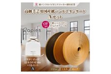 手芸用紙バンド 「Papies」 人気カラー12本合わせ 40m×3種 (Aセット くろちゃ/くるみ/あんず) イチオシ 人気3色 植田産業 富士市 日用品(1842)