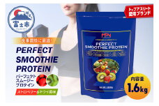 【MPNサプリメント】パーフェクト・スムージー・プロテイン 1.6kg（ストロベリー＆キウイ風味） プロテインパウダー ホエイペプチド 高たんぱく 低脂肪 アスリート 身体作り 栄養 エネルギー補給 トレーニング 富士市 [sf056-001]