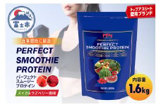 【MPNサプリメント】パーフェクト・スムージー・プロテイン 1.6kg（スイカ＆ラズベリー風味） プロテインパウダー ホエイペプチド 高たんぱく 低脂肪 アスリート 身体作り 栄養 エネルギー補給 トレーニング 富士市 [sf056-002]