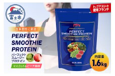 【MPNサプリメント】パーフェクト・スムージー・プロテイン 1.6kg (マスカット＆ピーチ風味) プロテインパウダー ホエイペプチド 高たんぱく 低脂肪 アスリート 身体作り 栄養 エネルギー補給 トレーニング 富士市 [sf056-004]