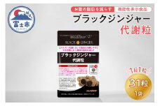 サプリメント 「ブラックジンジャー代謝粒」 31粒×1袋 【機能性表示食品】 代謝 脂肪 黒 しょうが 生姜 ウコン ディーエムジェイ 富士市(1861)