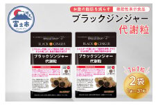 サプリメント 「ブラックジンジャー代謝粒」 31粒×2袋 【機能性表示食品】 代謝 脂肪 黒 しょうが 生姜 ウコン ディーエムジェイ 富士市(1862)