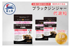 サプリメント 「ブラックジンジャー代謝粒」 31粒×3袋 【機能性表示食品】 代謝 脂肪 黒 しょうが 生姜 ウコン ディーエムジェイ 富士市(1863)