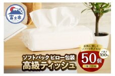 ソフトパック 高級ティッシュ ピロー包装 50個 (1パック 200組 400枚) 箱なし 詰め替え フィルム包装 ティッシュペーパー パルプ100％ ソフト テッシュ テイッシュ 防災 備蓄 消耗品 日用品 生活用品 雪解け水 富士市 [sf002-193]