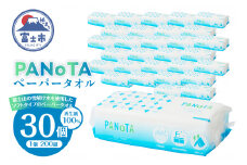 ペーパータオル 「PANoTA」 ソフトタイプ 30個 (1パック 200組 400枚) 柔らか 丈夫 吸水性 再生紙100% リサイクル SDGs 使い方さまざま 富士山の雪解け水 ハンドタオル 日用品 消耗品 生活用品 備蓄 富士市 [sf002-196]