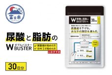 サプリメント 「尿酸と脂肪のダブルバスター」30日分 (90粒) 【機能性表示食品】 ロカボワークス 富士市 健康食品(1857)
