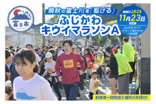 晩秋の富士川を「駆ける」～ふじかわキウイマラソン～A チケット 出走権 期間限定 数量限定 ご当地 富士市 (1266) 