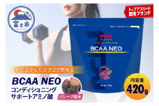【MPNサプリメント】BCAA NEO(ビーシーエーエーネオ)（グレープ風味）420g プロテインパウダー アミノ酸 アスリート 身体作り パワー 栄養 エネルギー補給 トレーニング 富士市 [sf056-006]