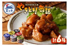 業界シェアNo.1 やきとり 缶詰 6種 計12缶 食べ比べ セット ホテイ HOTEI 炭火 備蓄 防災 非常食 保存食 キャンプ おつまみ 贈答 プレゼント ギフト 国産 鶏肉 富士市 [sf001-059]