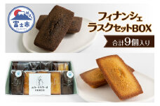 フィナンシェ・ラスク セット BOX (計9個) スイーツ お菓子 手土産 ギフト 贈答 お取り寄せ フィナンシェ専門店 富士市 [sf064-001]