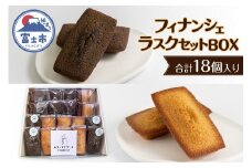 フィナンシェ・ラスク セット BOX (計18個) スイーツ お菓子 手土産 ギフト 贈答 お取り寄せ フィナンシェ専門店 富士市 [sf064-002]