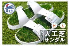 人工芝サンダル TURF SANDAL メンズ レディース ユニセックス 男女兼用 選べるサイズ M/L ホワイト 一足 職人手作り ハンドメイド 靴 くつ スリッパ エムズ 芝生 SDGs 再利用 端材 日用品 富士市 (1918)