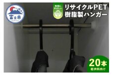 ハンガー 「リサイクルPET樹脂製ハンガー」 (耐荷重3kg･軽衣料向け) 20本入り プラスチック SDGs 富士川プラスチックス工業 富士市 日用品(1919)