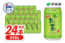 伊藤園 お～いお茶 緑茶缶 340g×計24本 缶 お茶 緑茶 おーいお茶 ケース セット 備蓄 飲料 富士市 [sf066-001]