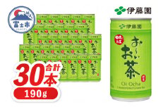 伊藤園 お～いお茶 緑茶缶 190g×30本 缶 お茶 緑茶 おーいお茶 ケース セット 備蓄 飲料 富士市 [sf066-002]
