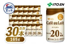 伊藤園 カフェオレ 「W coffee Cafe au Lait」 165g×30本 缶 コーヒー 珈琲 飲料 富士市 [sf066-003]