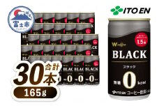 伊藤園 コーヒー 「W coffee BLACK」 165g×30本 缶 ブラックコーヒー 無糖 深入り豆 珈琲 飲料 富士市 [sf066-004]