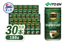 伊藤園 TULLY’S COFFEE コーヒー 「BARISTA’S ESPRESSO」 180g×30本 缶 タリーズコーヒー 珈琲 飲料 富士市 [sf066-005]