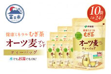 伊藤園 「健康ミネラルむぎ茶 オーツ麦ブレンドティーバッグ」 24袋入り×10パック 麦茶 大麦 水出し お湯出し ポット 富士市 飲料類 お茶類(1917)