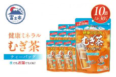 伊藤園 「健康ミネラルむぎ茶 ティーバッグ」 30袋入り×10パック 麦茶 水出し お湯出し ノンカフェイン 富士市 飲料類 お茶類(1916)