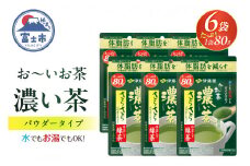  伊藤園 「お～いお茶 濃い茶 さらさら 抹茶入り緑茶」 パウダー 80g入り×6袋 【機能性表示食品】 体脂肪 カテキン 国産 お茶 緑茶 日本茶 富士市 飲料類 お茶類(1915)