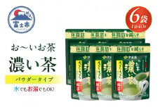 伊藤園 お～いお茶 濃い茶 抹茶入り 緑茶 40g×6袋 さらさらパウダーティー 機能性表示食品 体脂肪 カテキン お茶 飲料 富士市 [sf066-007]