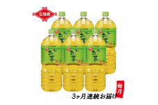 定期便 3回 「お～いお茶」 緑茶PET 2L×6本 富士市 飲料類 お茶類(1901)