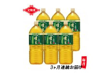 定期便 3回 「お～いお茶 濃い茶」 緑茶PET 2L×6本 【機能性表示食品】 富士市 飲料類 お茶類(1903)