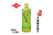 定期便 3回 「お～いお茶」 緑茶PET 600ml×24本 富士市 飲料類 お茶類(1907)