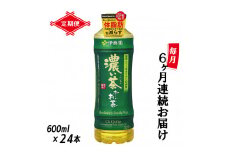 定期便 6回 伊藤園 お～いお茶 濃い茶 600ml×24本 全6回 PET おーいお茶 ペットボトル ケース セット 備蓄 防災 飲料 富士市 [sf066-020]