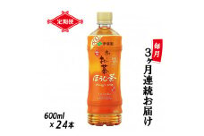 定期便 3回 伊藤園 お～いお茶 ほうじ茶 600ml×24本 全3回 PET おーいお茶 ペットボトル ケース セット 備蓄 防災 飲料 富士市 [sf066-021]