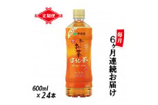 定期便 6回 「お～いお茶 ほうじ茶」 600ml×24本 富士市 飲料類 お茶類(1913)